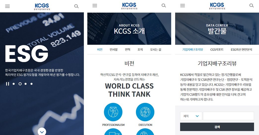 한국기업지배구조원(CGS)/비전/기업지배구조리뷰